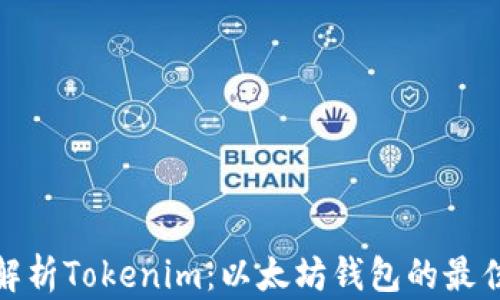 
全面解析Tokenim：以太坊钱包的最佳选择