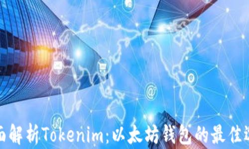 
全面解析Tokenim：以太坊钱包的最佳选择