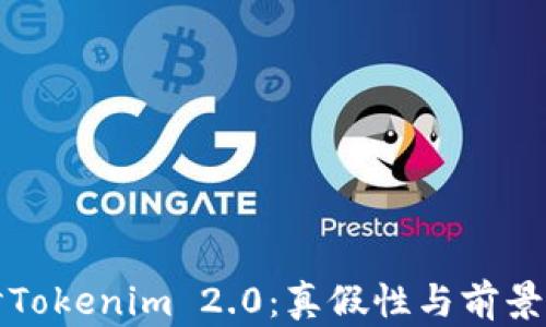 
探讨Tokenim 2.0：真假性与前景分析