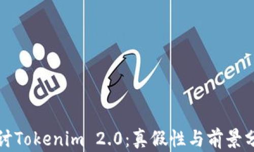 
探讨Tokenim 2.0：真假性与前景分析