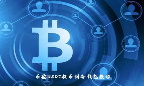 币安USDT提币到冷钱包教程