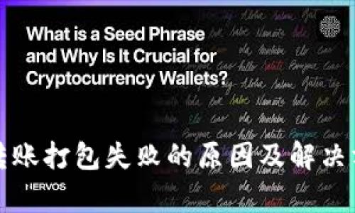 : tpwallet转账打包失败的原因及解决方案全面解析