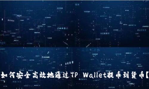 如何安全高效地通过TP Wallet提币到货币？
