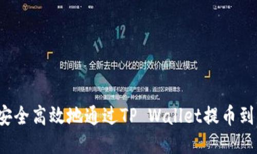 如何安全高效地通过TP Wallet提币到货币？