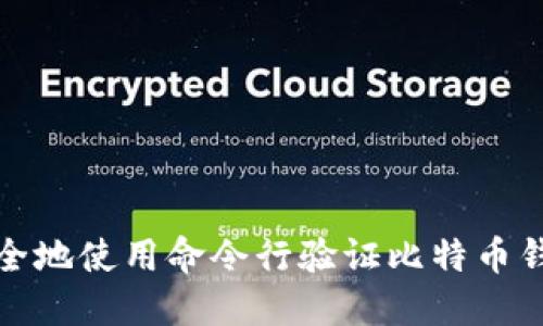 如何安全地使用命令行验证比特币钱包密码