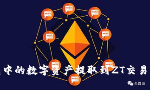 :如何将TP钱包中的数字资产提取到ZT交易所？一站式指南