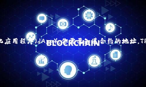 合约地址概述

合约地址是区块链中智能合约的唯一标识符。当你在区块链上与智能合约进行交互，比如在去中心化金融（DeFi）平台上进行交易或使用去中心化应用程序（dApp），你需要知道合约的地址。TPWallet是一个数字资产钱包，支持多种区块链资产的存储、管理与交易。要获取TPWallet的合约地址，可以访问其官方网站或相关区块链浏览器。

下面我们将详细探讨与TPWallet合约地址相关的话题，包括其重要性、获取方式、用途等。

TPWallet合约地址及其重要性