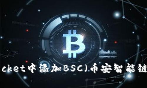 如何在桌面版TokenPocket中添加BSC（币安智能链）网络并解决常见问题