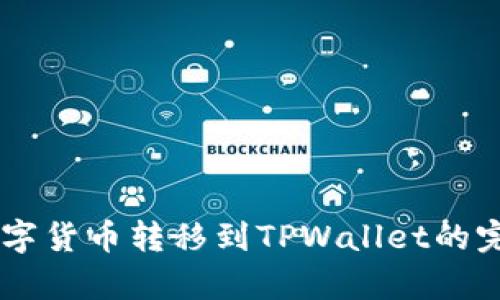 币客数字货币转移到TPWallet的完整指南