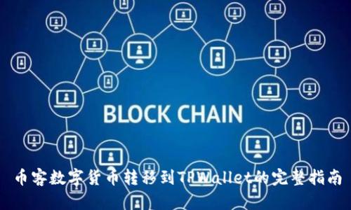 币客数字货币转移到TPWallet的完整指南