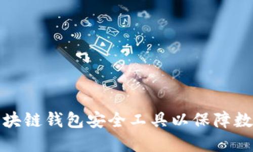 如何选择区块链钱包安全工具以保障数字资产安全