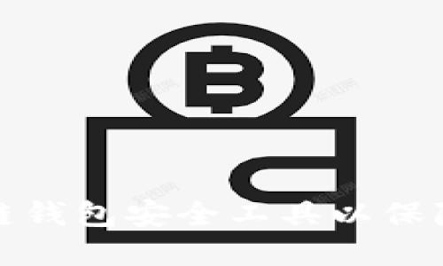 如何选择区块链钱包安全工具以保障数字资产安全