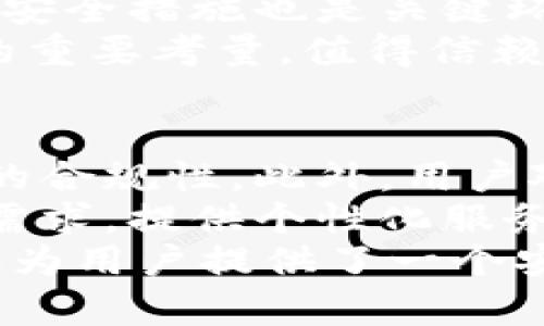    深入解析云币网与TokenIM 2.0：数字资产交易与安全新篇章  / 

 guanjianci  云币网, TokenIM 2.0, 数字资产, 区块链  /guanjianci 

云币网概述
云币网成立于2013年，是国内较早的数字资产交易平台之一，平台致力于为用户提供高效、安全的交易体验。云币网的交易品种丰富，几乎涵盖了所有主流的数字货币，为投资者提供了一个便捷的交易平台。同时，云币网也在不断进行技术升级与平台完善，希望通过其高效的撮合系统和多种交易方式，助力用户实现资产的高效增值。

TokenIM 2.0简介
TokenIM作为一个专注于数字资产安全的项目，其2.0版本在用户体验、安全性及功能多样性上进行了全面的升级。TokenIM 2.0引入了多重签名技术，旨在保证用户数字资产的极致安全。此外，TokenIM 2.0不仅支持大多数主流数字货币钱包，还具备便捷的交易、存储、管理等功能，为数字资产用户提供更全面的依靠。

云币网与TokenIM 2.0的关联
云币网作为交易平台，提供了一个用户可以买卖和交易的环境，而TokenIM 2.0则为用户提供了存储和管理这些数字资产的安全解决方案。两者结合，可以让数字资产的交易与安全管理形成一个完整的生态体系，使得用户在进行交易的同时，能够确保资产的安全性。

数字资产的现状与未来发展趋势
随着区块链技术日益成熟，数字资产的市场需求持续增长。越来越多的个人和企业开始关注数字货币投资，整个市场的规模不断扩张。在未来，数字资产的交易所将向更加合规化、智能化的方向发展，像云币网这样的交易平台需要不断提升自身的技术实力和安全防护机制，来满足用户对安全、便捷、高效的需求。

相关问题分析

问题一：什么是云币网的核心竞争力？
云币网自创立以来，凭借其独特的市场定位和技术优势，吸引了大量用户。在数字资产交易领域，云币网有几大核心竞争力：
第一，用户体验。云币网致力于为用户提供一个直观易用的操作界面，减少用户在进行交易时的认知负担。其次，云币网在交易速度上做了大量的，用户在进行交易时，能够享受到高效的订单匹配与执行速度，最大限度地降低了因市场波动而带来的损失。
第二，交易品种丰富。云币网支持众多热门数字货币的交易，满足不同投资者的需求，这让用户可以在一个平台上实现多元化的投资策略。
第三，安全防护。云币网在安全防护上不遗余力，通过多层次的安全机制来确保用户的资产安全。此外，平台定期进行安全审计，以发现并修复潜在的安全漏洞，为用户提供更为可靠的保障。

问题二：TokenIM 2.0与市场上其他数字钱包的区别是什么？
TokenIM 2.0以其独特的设计理念和安全机制，在众多数字钱包中脱颖而出。首先，TokenIM 2.0采用了多重签名技术，相比传统钱包，用户的私钥不会集中保存在一个地方，这大大降低了被盗风险。其次，TokenIM 2.0内置交易功能，使得用户能够在钱包内直接进行交易，避免了在不同平台间切换时的各种不便。
此外，TokenIM 2.0还具备较强的技术适配性，支持多种主流数字货币的存储与管理，这一特性吸引了许多年轻投资者使用TokenIM 2.0。而这些年轻用户对于数字资产的安全性和流动性给予了更多的关注，TokenIM 2.0满足了他们的需求。

问题三：如何选择一个安全的数字资产交易平台？
选择一个安全的数字资产交易平台至关重要。用户在选择平台时，应注意以下几点：
首先，平台的资质及声誉是考虑的第一要素。用户可以查看该平台是否拥有合法的运营牌照，以及它在市场上的表现和用户的口碑。其次，交易平台所采取的安全措施也是关键环节。良好的平台应具备多重安全机制，包括SSL加密、二次验证、多重签名等，确保用户的交易与资金安全。
第三，用户体验同样不容忽视。平台的界面设计是否合理、交易速度是否流畅等，都对用户的交易体验有直接影响。最后，客户服务质量也是用户选择平台时的重要考量。值得信赖的交易平台应能够在用户遇到问题时，提供及时有效的解决方案。

问题四：未来数字资产交易的趋势如何？
未来数字资产交易预计将朝向更为合规化、智能化的方向发展。随着全球对数字货币的监管政策逐步完善，交易平台需要遵循更多的法律法规，以提升自身的合规性。此外，用户对于数字资产的需求也将持续增长，交易平台在提升服务质量的同时，需要不断研发新的交易产品，满足不同投资者的需求。
随着科技的不断进步，人工智能和区块链等技术将被更广泛地应用于数字资产交易中。因此，未来的交易平台应增强智能化功能，通过大数据分析挖掘用户需求，提供个性化服务，提升用户体验。
综上所述，云币网与TokenIM 2.0在数字资产交易领域具有重要的影响力。云币网通过多元化的交易服务和强大的安全防护赢得用户信任，而TokenIM 2.0为用户提供了一个安全的数字资产管理解决方案。未来，数字资产交易将迎来更多机遇与挑战，用户需保持警惕，选择合适的平台进行投资。