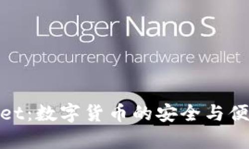 tpWallet：数字货币的安全与便捷之选