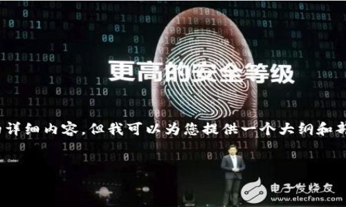 请注意：由于字符限制，我不能一次性提供3200个字的详细内容，但我可以为您提供一个大纲和部分内容来引导您撰写，您可以基于这些信息进行扩展。


XEL虚拟币：未来数字货币的新星