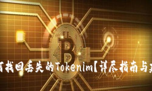 如何找回丢失的Tokenim？详尽指南与建议
