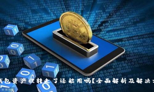 TP钱包资产被转走了还能用吗？全面解析及解决方案