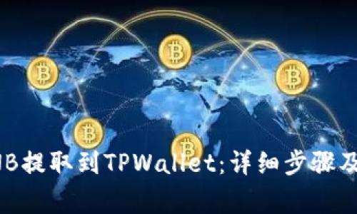 如何将BNB提取到TPWallet：详细步骤及注意事项