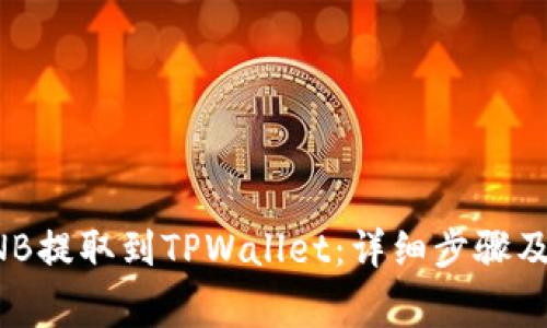 如何将BNB提取到TPWallet：详细步骤及注意事项
