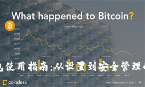 加密币钱包使用指南：从设置到安全管理的全面解析