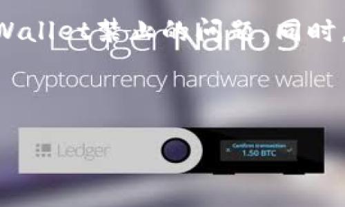 详细介绍

在过去的几年中，随着区块链技术的蓬勃发展，越来越多的用户开始关注数字资产的管理和交易。TPWallet作为一个数字资产管理平台，因其便捷性和安全性受到众多用户的喜爱。然而，由于一些政策限制，TPWallet近期禁止了大陆用户的使用，这使得许多人感到困扰。如何解决这个问题，成为了用户最关心的话题。

在这个快速变化的数字时代，用户需要寻找合适的替代方案来管理他们的数字资产。本文将探讨多种可能的解决方案，帮助大陆用户有效解决TPWallet禁止的问题。同时，我们也将关注这一事件背后的原因以及影响，分析用户该如何应对这种情况。



TPWallet禁止大陆用户如何解决：用户指南及替代方案