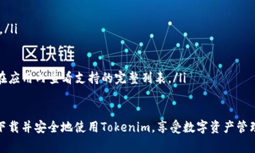 bianzi苹果X如何下载Tokenim：完整指南与常见问题解答/bianzi  
苹果X, 下载, Tokenim, 移动应用/guanjianci

在智能手机的普及时代，各种移动应用层出不穷，其中Tokenim作为一款区块链技术相关的应用，受到了越来越多用户的关注。对于苹果X用户来说，如何高效、便捷地下载并使用Tokenim呢？本文将为您提供详细的指导和解答，帮助您顺利安装这个应用，并解决您在使用过程中可能遇到的问题。

一、Tokenim是什么？
Tokenim是一款基于区块链技术的应用，实现了数字资产的管理和交易。它的主要功能包括：查看和管理不同的加密货币资产，跟踪市场价格，进行数字资产交易，和其他功能。该应用的目标是为用户提供一个方便、安全的数字资产管理工具，让用户能够随时随地掌握自己的资产状况。

二、怎么在苹果X上下载Tokenim？
在苹果X上下载Tokenim相对简单。以下是详细的步骤：
ol
    listrong打开App Store：/strong 在你的苹果X上找到“App Store”图标，并点击打开。/li
    listrong搜索Tokenim：/strong 在App Store的搜索框中输入“Tokenim”，点击搜索。/li
    listrong选择正确的应用：/strong 在搜索结果中找到Tokenim应用程序，确保它是官方发布的。点击进入应用详情页面。/li
    listrong点击下载按钮：/strong 在应用详情页面上，找到“获取”或“下载”按钮，点击它进行下载。如果系统提示输入Apple ID密码，请根据提示输入。/li
    listrong完成下载：/strong 下载完成后，Tokenim应用将会出现在你的主屏幕上，点击图标，即可进入使用。/li
/ol

三、Tokenim应用的主要功能
Tokenim应用提供了诸多功能，以下是一些主要功能的详细介绍：
ul
    listrong资产管理：/strong 用户可以在应用中添加多种加密货币钱包，同时查看每种资产的实时行情和余额，快速掌握自己的投资状况。/li
    listrong交易功能：/strong Tokenim支持多种加密货币的交易，用户可以通过简单的操作完成买卖，操作界面友好，适合初学者使用。/li
    listrong市场资讯：/strong 应用中提供最新的市场动态和新闻，帮助用户掌握行业动态，做出更加明智的交易决策。/li
    listrong安全保护：/strong Tokenim注重用户数据的安全，采用多重加密技术，保障用户的账户和资产不受威胁。/li
/ul

四、常见问题解答

1. 在苹果X上下载Tokenim时遇到错误该如何解决？
下载Tokenim时遇到错误是一种相对常见的情况，可能会出现网络问题或App Store服务暂时不可用等。以下是一些解决方案：
ul
    listrong检查网络连接：/strong 确保您的苹果X连接到稳定的Wi-Fi或数据网络，可以尝试切换网络并重新下载。/li
    listrong重启设备：/strong 有时候，重启手机可以解决一些临时性的问题，您可以尝试重启您的苹果X，然后再次尝试下载。/li
    listrong更新系统：/strong 确保您的iOS系统是最新版本，过时的系统可能导致与App Store的不兼容。可以在设置中检查更新。/li
    listrong清除App Store缓存：/strong 进入App Store后，向下滑动页面，即可清除缓存，再次尝试搜索下载Tokenim。/li
    listrong联系客服：/strong 如果这些方法都无法解决问题，可以考虑联系Apple的客服，获取专业的技术支持。/li
/ul

2. Tokenim应用的安全性如何？
Tokenim应用的安全性是用户非常关注的问题，尤其是在处理加密货币时。Tokenim采取了多种安全措施来保障用户资产的安全：
ul
    listrong多重身份验证：/strong 用户在登录和交易时，需要通过多重身份验证来确保账户安全。通常包括密码、指纹识别等形式。/li
    listrong加密技术：/strong Tokenim在数据传输和存储中使用了高级的加密技术，确保用户数据不会被未授权访问。/li
    listrong实时监控：/strong Tokenim有实时的监控系统，对异常交易行为进行自动检测和报警，及时保护用户的资产安全。/li
    listrong用户隐私保护：/strong Tokenim严格遵循用户隐私政策，个人数据不会被随意分享，用户可以安心使用。/li
/ul

3. 如何在Tokenim上进行交易？
在Tokenim上进行交易相对简单，但依然需要用户了解一些基本操作。以下是Tokenim交易的步骤：
ol
    listrong账户注册：/strong 首先，您需要在Tokenim上注册账户并完成身份验证，以确保交易的安全性。/li
    listrong充值资金：/strong 登录后，您需要充值资金到您的Tokenim账户。可以通过银行转账或其他方式进行充值。/li
    listrong选择交易对：/strong 进入交易界面，您可以根据市场情况选择要交易的加密货币对（如BTC/ETH）。/li
    listrong填写订单：/strong 输入您希望交易的数量和价格，然后确认订单。可以选择限价单或市价单，根据市场情况灵活交易。/li
    listrong监控交易状态：/strong 一旦提交订单，您可以在“我的订单”中监控交易进度，及时掌握交易情况。/li
/ol

4. Tokenim支持哪些加密货币？
Tokenim支持多种加密货币的管理和交易，以下是一些主要的加密货币：
ul
    listrong比特币（BTC）：/strong 作为第一个去中心化的数字货币，比特币是Tokenim支持的主要交易货币。/li
    listrong以太坊（ETH）：/strong 以太坊平台为智能合约提供支持，Tokenim也支持以太坊及其相关代币的管理与交易。/li
    listrong瑞波币（XRP）：/strong Tokenim支持XRP的存储和交易，用户可以在平台上进行相关操作。/li
    listrong莱特币（LTC）：/strong 作为比特币的一种分叉，加速交易确认时间，Tokenim也提供LTC的买卖功能。/li
    listrong更多资产：/strong 除了上述主要加密货币，Tokenim还有许多其他数字资产可供用户管理和交易，用户可以在应用内查看支持的完整列表。/li
/ul

总之，对于苹果X用户来说，下载及使用Tokenim是一项相对简单的操作。希望通过本文的详细指导和解答，能够帮助您顺利下载并安全地使用Tokenim，享受数字资产管理的便利。如果您还有其他疑问，欢迎随时向我们咨询！