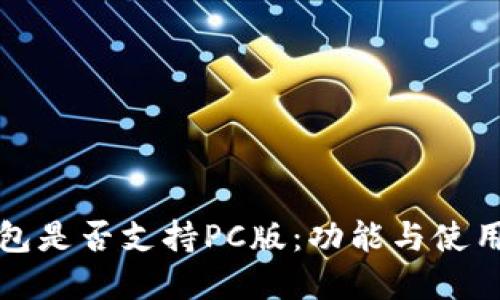 TP钱包是否支持PC版：功能与使用详解
