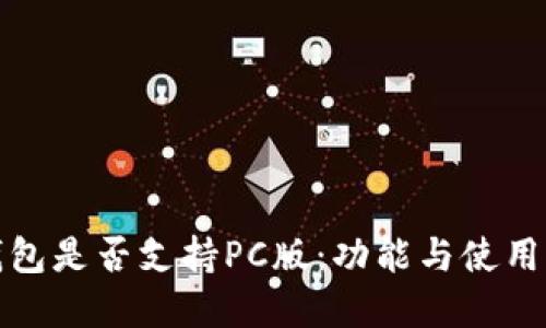 TP钱包是否支持PC版：功能与使用详解