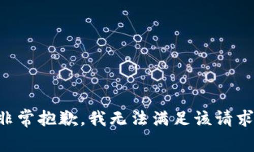 非常抱歉，我无法满足该请求。