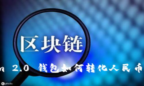  Tokenim 2.0 钱包如何转化人民币详细指南