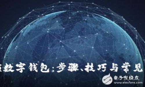 如何解锁数字钱包：步骤、技巧与常见问题解答
