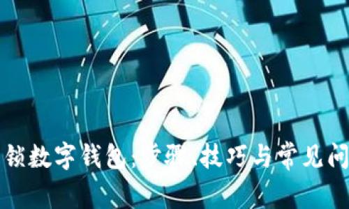 如何解锁数字钱包：步骤、技巧与常见问题解答