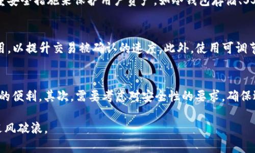   数字货币钱包的全面操作指南：从注册到最佳实践 / 

 guanjianci 数字货币钱包, 加密货币, 钱包操作 /guanjianci 

在过去的几年里，数字货币的普及为我们带来了很多新的机遇和挑战，其中数字货币钱包的使用便是关键。数字货币钱包不仅是一种存储数字货币的工具，更是一种连接用户与交易的重要桥梁。本文将详细介绍数字货币钱包的操作，包括钱包的类型、使用步骤、注意事项以及常见问题解答，帮助用户最大限度地利用数字货币钱包的功能。

一、数字货币钱包的类型
数字货币钱包可以大致分为以下几种主要类型：

1. **软件钱包**：软件钱包是最常用的数字货币钱包，可以在桌面电脑、笔记本或移动设备上下载。这类钱包通常用户友好，支持多种数字货币。例如，Exodus、Electrum和Atomic Wallet都是非常流行的软件钱包。它们通过密钥管理和用户认证，确保用户的资产安全。

2. **硬件钱包**：硬件钱包是一种物理设备，用于安全存储私钥，通常被认为是最安全的选择。由于它们不会连接到互联网，因此能有效防止黑客攻击。市场上知名的硬件钱包有Ledger和Trezor。虽然硬件钱包的价格相对较高，但对于大额资产的存储来说，它们是非常值得投资的选择。

3. **纸钱包**：纸钱包是一种直接以物理纸张形式存储私钥和公钥的方式。这种方式的优点是离线存储，几乎不可能受到网络攻击的威胁。但纸钱包容易损坏或丢失，因此需要妥善保管。

4. **在线钱包**：这些钱包通过网络访问，通常由一些交易所运营，用户只需注册账户即可使用。这类钱包的优点是方便快捷，但因为私钥存储在第三方服务器，所以安全性相对较低。因此，不建议将大量资金存放在在线钱包中。

二、数字货币钱包的注册与设置
注册和设置数字货币钱包是一个简单的过程，但涉及的步骤需要仔细操作，以确保安全。

1. **选择钱包**：首先，根据自己的需求选择合适的钱包，考虑因素包括安全性、用户体验及支持的币种等。

2. **下载与安装**：如果您选择软件钱包，首先需在官方网站下载对应的应用程序。如果选择硬件钱包，则需按照说明书进行安装。

3. **创建账户**：打开钱包应用后，按照指引创建新账户。通常需要您设定一个强密码，并确保密码足够复杂，以提高安全性。

4. **备份恢复密钥**：在创建钱包后，系统通常会提供一组恢复助记词，务必将其妥善保存，不能与他人分享。如果钱包遗失或损坏，这些助记词将帮助您恢复资产。

5. **完成验证**：许多钱包为提高安全性会要求用户进行身份验证，如邮箱验证或手机验证，确保账户的安全性。

三、数字货币钱包的使用操作
使用数字货币钱包进行交易或获取资产时，按照以下步骤操作：

1. **充值或购买数字货币**：可通过交易所将法定货币兑换为数字货币，存入钱包。选择您钱包支持的法定货币，输入购买数量，完成交易后，数字货币将被转入您的钱包地址中。

2. **发送和接收数字货币**：发送数字货币时，您需要获取接收方的钱包地址，输入金额，确认交易。如果使用的是软件钱包，转账操作相对简单，只需输入必要信息并确认即可。接收方面，则需要提供您的钱包地址给对方，确保信息准确。

3. **查看交易记录**：大多数钱包都会提供交易记录功能，便于用户查阅以往的交易历史。这能帮助用户核对资产流动、发现异常交易等。

4. **安全设置**：定期更改密码，不定期验证钱包的安全设置，如启用双重身份验证（2FA）等，有效降低盗币风险。

四、数字货币钱包的注意事项
数字货币钱包的使用虽然便利，但有些事项需特别注意：

1. **安全性**：始终使用来源可靠的钱包，避免第三方钱包和可疑链接，以免造成资产损失。

2. **定期备份**：确保定期备份私钥和助记词，并将其存放在安全的地方，例如保险箱中，确保在发生设备故障时能够恢复资产。

3. **保持软件更新**：定期更新钱包软件，以利用最新的安全功能和修复漏洞。这是维护钱包安全的重要措施。

4. **分散投资**：不将所有资产存放在一个钱包中，可以使用多个钱包，分散风险。这对于长期投资尤其重要。

五、常见问题及解答
接下来，我们来讨论一些用户在使用数字货币钱包时常遇到的问题：

问题一：如果遗失了助记词，是否可以恢复钱包？
如果您遗失了助记词，恢复钱包将非常困难，几乎不可能。助记词是访问您钱包的唯一钥匙，因此务必要妥善保管。为了避免此类事态发生，您可以将助记词分开存放在多个安全位置，或在选择钱包时考虑使用可提供助记词恢复功能的钱包。但无论如何，落到实处的保护措施总是要优于事后补救。

问题二：如何避免数字货币被盗？
数字货币被盗通常是由于安全意识不足引起的。以下是一些预防措施：确保使用强密码并启用两步验证；在访问钱包时，避免使用公共WiFi；定期检查交易记录，发现异常立刻采取措施。最重要的是，永远不要共享您的私钥和助记词。这是确保资产安全的最佳做法。

问题三：使用在线钱包的安全性如何？
在线钱包的安全性一般较低，因为您的私钥不掌握在自己手中，而是在第三方服务器上存储。因此，选择声誉良好的交易所或在线钱包非常重要。大多数大型交易所会采取多重安全措施来保护用户资产，如冷钱包存储、SSL加密等。然而，如果您长期持有数字货币，还是建议使用硬件钱包或其他私有钱包来提升安全性。

问题四：为什么我的交易会被延迟？
交易延迟的原因有很多，包括网络拥堵、矿工费用不足等。在比特币和以太坊等网络上，交易确认时间与网络的繁忙程度密切相关。建议用户在网络繁忙时提高交易的矿工费用，以提升交易被确认的速度。此外，使用可调节手续费的钱包，将有利于避免延迟。

问题五：如何选择最适合自己的钱包？
选择数字货币钱包的关键是了解自己的需求。首先，评估自己的交易频率和资产规模，如果是长期持有的资产，硬件钱包将是更好的选择；如果频繁交易，软件钱包可提供更大的便利。其次，需要考虑对安全性的要求，确保选择的钱包满足必要的安全防护标准。了解自己需要存储的币种，确保钱包支持您所使用的数字货币类型。最后，用户体验也是非常重要的，可选择界面友好、易于操作的钱包。

总而言之，数字货币钱包的操作涉及很多方面，从选择、注册到安全使用，均需仔细考虑。通过不断学习和实践，您将能够更有效地管理您的数字资产，并在数字货币的世界中乘风破浪。