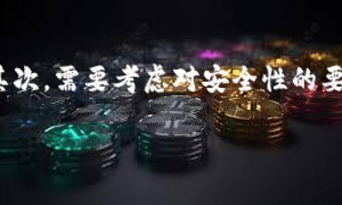   数字货币钱包的全面操作指南：从注册到最佳实践 / 

 guanjianci 数字货币钱包, 加密货币, 钱包操作 /guanjianci 

在过去的几年里，数字货币的普及为我们带来了很多新的机遇和挑战，其中数字货币钱包的使用便是关键。数字货币钱包不仅是一种存储数字货币的工具，更是一种连接用户与交易的重要桥梁。本文将详细介绍数字货币钱包的操作，包括钱包的类型、使用步骤、注意事项以及常见问题解答，帮助用户最大限度地利用数字货币钱包的功能。

一、数字货币钱包的类型
数字货币钱包可以大致分为以下几种主要类型：

1. **软件钱包**：软件钱包是最常用的数字货币钱包，可以在桌面电脑、笔记本或移动设备上下载。这类钱包通常用户友好，支持多种数字货币。例如，Exodus、Electrum和Atomic Wallet都是非常流行的软件钱包。它们通过密钥管理和用户认证，确保用户的资产安全。

2. **硬件钱包**：硬件钱包是一种物理设备，用于安全存储私钥，通常被认为是最安全的选择。由于它们不会连接到互联网，因此能有效防止黑客攻击。市场上知名的硬件钱包有Ledger和Trezor。虽然硬件钱包的价格相对较高，但对于大额资产的存储来说，它们是非常值得投资的选择。

3. **纸钱包**：纸钱包是一种直接以物理纸张形式存储私钥和公钥的方式。这种方式的优点是离线存储，几乎不可能受到网络攻击的威胁。但纸钱包容易损坏或丢失，因此需要妥善保管。

4. **在线钱包**：这些钱包通过网络访问，通常由一些交易所运营，用户只需注册账户即可使用。这类钱包的优点是方便快捷，但因为私钥存储在第三方服务器，所以安全性相对较低。因此，不建议将大量资金存放在在线钱包中。

二、数字货币钱包的注册与设置
注册和设置数字货币钱包是一个简单的过程，但涉及的步骤需要仔细操作，以确保安全。

1. **选择钱包**：首先，根据自己的需求选择合适的钱包，考虑因素包括安全性、用户体验及支持的币种等。

2. **下载与安装**：如果您选择软件钱包，首先需在官方网站下载对应的应用程序。如果选择硬件钱包，则需按照说明书进行安装。

3. **创建账户**：打开钱包应用后，按照指引创建新账户。通常需要您设定一个强密码，并确保密码足够复杂，以提高安全性。

4. **备份恢复密钥**：在创建钱包后，系统通常会提供一组恢复助记词，务必将其妥善保存，不能与他人分享。如果钱包遗失或损坏，这些助记词将帮助您恢复资产。

5. **完成验证**：许多钱包为提高安全性会要求用户进行身份验证，如邮箱验证或手机验证，确保账户的安全性。

三、数字货币钱包的使用操作
使用数字货币钱包进行交易或获取资产时，按照以下步骤操作：

1. **充值或购买数字货币**：可通过交易所将法定货币兑换为数字货币，存入钱包。选择您钱包支持的法定货币，输入购买数量，完成交易后，数字货币将被转入您的钱包地址中。

2. **发送和接收数字货币**：发送数字货币时，您需要获取接收方的钱包地址，输入金额，确认交易。如果使用的是软件钱包，转账操作相对简单，只需输入必要信息并确认即可。接收方面，则需要提供您的钱包地址给对方，确保信息准确。

3. **查看交易记录**：大多数钱包都会提供交易记录功能，便于用户查阅以往的交易历史。这能帮助用户核对资产流动、发现异常交易等。

4. **安全设置**：定期更改密码，不定期验证钱包的安全设置，如启用双重身份验证（2FA）等，有效降低盗币风险。

四、数字货币钱包的注意事项
数字货币钱包的使用虽然便利，但有些事项需特别注意：

1. **安全性**：始终使用来源可靠的钱包，避免第三方钱包和可疑链接，以免造成资产损失。

2. **定期备份**：确保定期备份私钥和助记词，并将其存放在安全的地方，例如保险箱中，确保在发生设备故障时能够恢复资产。

3. **保持软件更新**：定期更新钱包软件，以利用最新的安全功能和修复漏洞。这是维护钱包安全的重要措施。

4. **分散投资**：不将所有资产存放在一个钱包中，可以使用多个钱包，分散风险。这对于长期投资尤其重要。

五、常见问题及解答
接下来，我们来讨论一些用户在使用数字货币钱包时常遇到的问题：

问题一：如果遗失了助记词，是否可以恢复钱包？
如果您遗失了助记词，恢复钱包将非常困难，几乎不可能。助记词是访问您钱包的唯一钥匙，因此务必要妥善保管。为了避免此类事态发生，您可以将助记词分开存放在多个安全位置，或在选择钱包时考虑使用可提供助记词恢复功能的钱包。但无论如何，落到实处的保护措施总是要优于事后补救。

问题二：如何避免数字货币被盗？
数字货币被盗通常是由于安全意识不足引起的。以下是一些预防措施：确保使用强密码并启用两步验证；在访问钱包时，避免使用公共WiFi；定期检查交易记录，发现异常立刻采取措施。最重要的是，永远不要共享您的私钥和助记词。这是确保资产安全的最佳做法。

问题三：使用在线钱包的安全性如何？
在线钱包的安全性一般较低，因为您的私钥不掌握在自己手中，而是在第三方服务器上存储。因此，选择声誉良好的交易所或在线钱包非常重要。大多数大型交易所会采取多重安全措施来保护用户资产，如冷钱包存储、SSL加密等。然而，如果您长期持有数字货币，还是建议使用硬件钱包或其他私有钱包来提升安全性。

问题四：为什么我的交易会被延迟？
交易延迟的原因有很多，包括网络拥堵、矿工费用不足等。在比特币和以太坊等网络上，交易确认时间与网络的繁忙程度密切相关。建议用户在网络繁忙时提高交易的矿工费用，以提升交易被确认的速度。此外，使用可调节手续费的钱包，将有利于避免延迟。

问题五：如何选择最适合自己的钱包？
选择数字货币钱包的关键是了解自己的需求。首先，评估自己的交易频率和资产规模，如果是长期持有的资产，硬件钱包将是更好的选择；如果频繁交易，软件钱包可提供更大的便利。其次，需要考虑对安全性的要求，确保选择的钱包满足必要的安全防护标准。了解自己需要存储的币种，确保钱包支持您所使用的数字货币类型。最后，用户体验也是非常重要的，可选择界面友好、易于操作的钱包。

总而言之，数字货币钱包的操作涉及很多方面，从选择、注册到安全使用，均需仔细考虑。通过不断学习和实践，您将能够更有效地管理您的数字资产，并在数字货币的世界中乘风破浪。