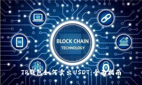 TP钱包如何卖出USDT：全面指南