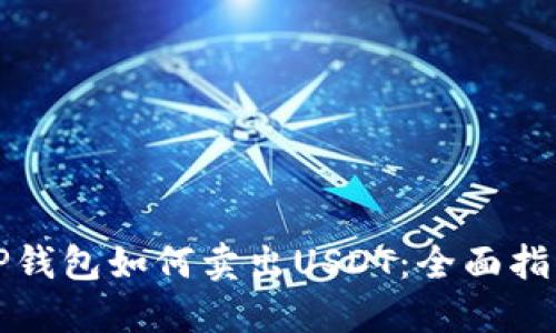 TP钱包如何卖出USDT：全面指南