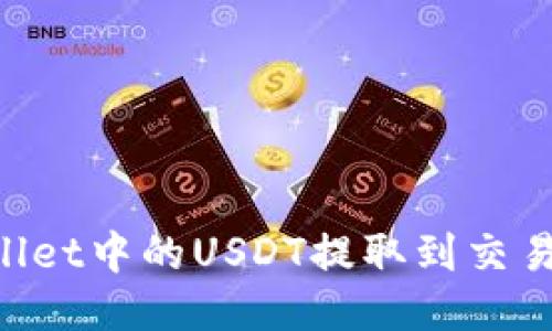 如何将TPWallet中的USDT提取到交易所:详细教程