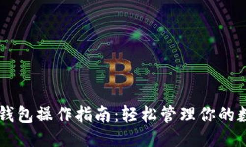 以太坊钱包操作指南：轻松管理你的数字货币