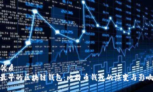 优质
最早的区块链钱包：比特币钱包的演变与影响