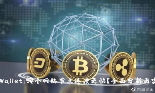 探究TPWallet：哪个网络节点速度更快？全面分析与实用指南