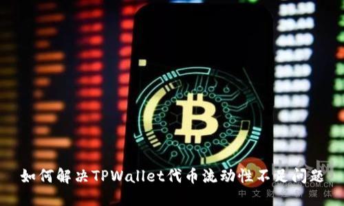 如何解决TPWallet代币流动性不足问题