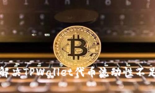 如何解决TPWallet代币流动性不足问题