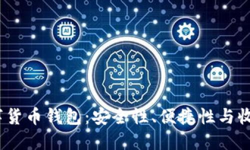 2023年新出数字货币钱包：安全性、便捷性与收益性的完美结合