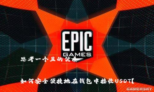 思考一个且的优质


如何安全便捷地在钱包中接收USDT？