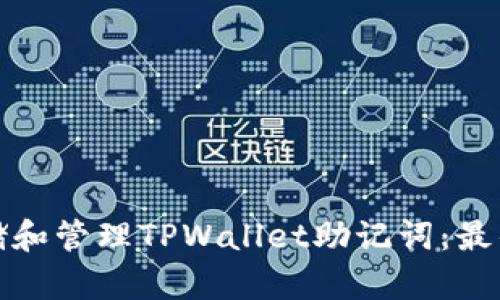 如何安全存储和管理TPWallet助记词：最佳实践与技巧