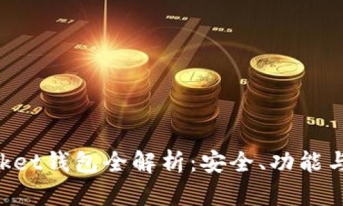 TokenPocket钱包全解析：安全、功能与使用技巧