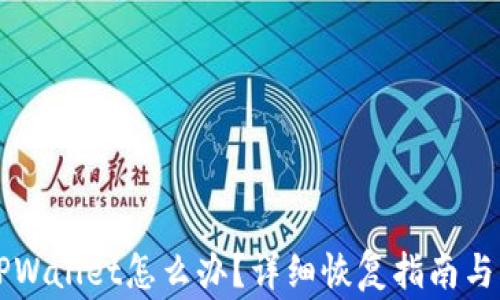 
不小心删除TPWallet怎么办？详细恢复指南与常见问题解答