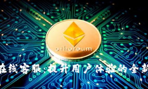 Tokenim在线客服：提升用户体验的全新解决方案