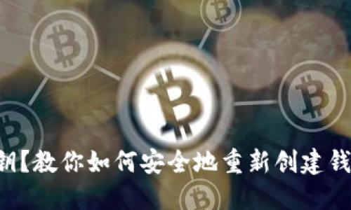 : 忘记TPWallet私钥？教你如何安全地重新创建钱包并保障资产安全！