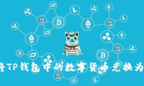 如何将TP钱包中的数字货币兑换为现金？